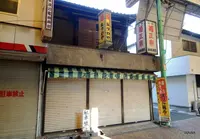新開筋商店会の写真・動画_image_58300