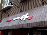 中華そば一休の写真・動画_image_126388