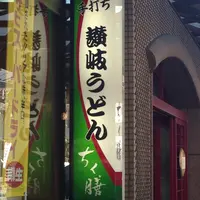 手打ち讃岐うどん　ちく膳の写真・動画_image_127539