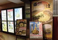 南海そば　新今宮店の写真・動画_image_202653