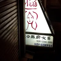 画廊喫茶ミロの写真・動画_image_62152