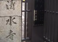 清光院有栖山清水寺の写真・動画_image_142908