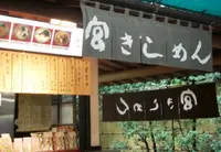 宮きしめん 神宮店の写真・動画_image_134489