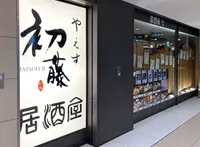 やえす 初藤の写真・動画_image_1368881