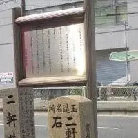二軒茶屋跡の写真・動画_image_143430