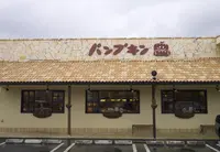 パンプキン　三田本店の写真・動画_image_171807