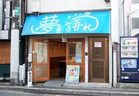 ラーメン荘 夢を語れの写真・動画_image_172548