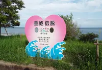 垂姫伝説の写真・動画_image_188035