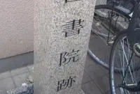 泊園書院跡の写真・動画_image_347920