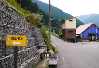 南山名水の写真・動画_image_47054