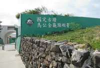 馬公金亀頭砲台文化園区の写真・動画_image_1219880