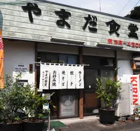 やまだ食堂の写真・動画_image_125028