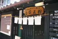 白殻五粉の写真・動画_image_182764