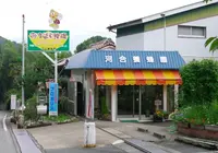 河合養蜂園の写真・動画_image_205465