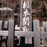 栃本関所跡の写真・動画_image_309237