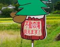 不動の滝の写真・動画_image_47049