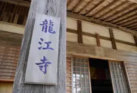 龍江寺の写真・動画_image_131991