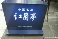 紅蘭亭の写真・動画_image_133597