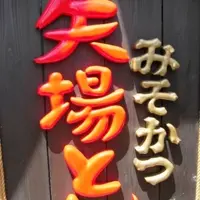 矢場とん 矢場町本店の写真・動画_image_134485