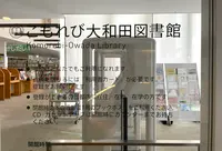 渋谷区立こもれび大和田図書館の写真・動画_image_1387734