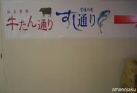 仙台名物牛たん通り・すし通りの写真・動画_image_180224