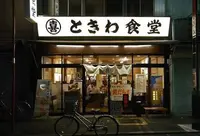ときわ食堂 巣鴨店の写真・動画_image_206451