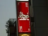 桜新町 巌廻(がんかい)の写真・動画_image_209391