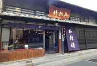 株式会社砂糖傳増尾商店 本店の写真・動画_image_573886