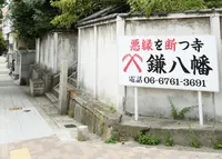 円珠庵（鎌八幡）の写真・動画_image_94928