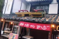 鬼太郎茶屋の写真・動画_image_16930