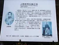 上野彦馬生誕の地の写真・動画_image_21766