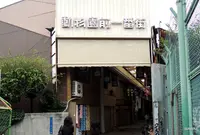飛田本通商店街振興組合の写真・動画_image_58272