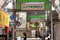 山王市場通商店会の写真・動画_image_58308