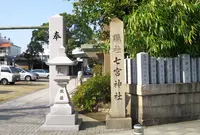 七宮神社の写真・動画_image_60671