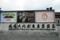 花蓮文化創意産業園区の写真・動画_image_1127825