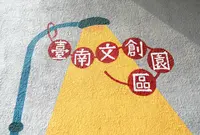 台南文創購物商城の写真・動画_image_1193597