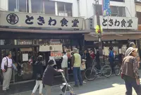 ときわ食堂 巣鴨店の写真・動画_image_123749