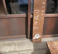 つばきやの写真・動画_image_1285013
