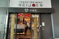 東京焼肉 平城苑 羽田エアポートガーデン店の写真・動画_image_1317002