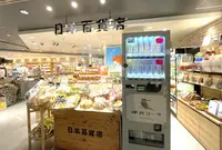 日本百貨店とうきょう グランスタ店の写真・動画_image_1368964