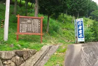 行者霊水の写真・動画_image_140126