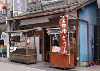 三代目豆乃屋の写真・動画_image_176143