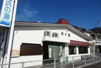 小浜町営共同浴場　浜の湯の写真・動画_image_192907