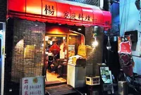 中国家庭料理 楊 ２号店の写真・動画_image_209452