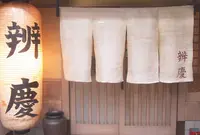 辨慶うどん～右京区・西京極～の写真・動画_image_211989