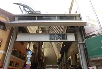 新天町商店街の写真・動画_image_224142