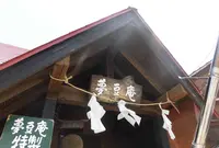 夢豆庵の写真・動画_image_236852