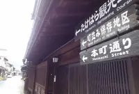 たけはら町並み保存地区の写真・動画_image_274550