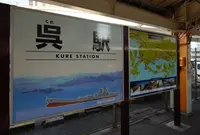 JR西日本 呉駅の写真・動画_image_278681