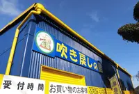 吹き戻しの里（八幡光雲堂）の写真・動画_image_305596
